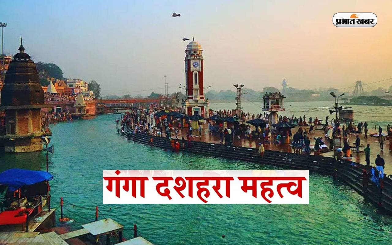 Ganga Dussehra 2023: मंगलवार को मनाया जाएगा गंगा दशहरा, जानें क्या है इस दिन का महत्व Ganga Dussehra 2023: मंगलवार को मनाया जाएगा गंगा दशहरा, जानें क्या है इस दिन का महत्व