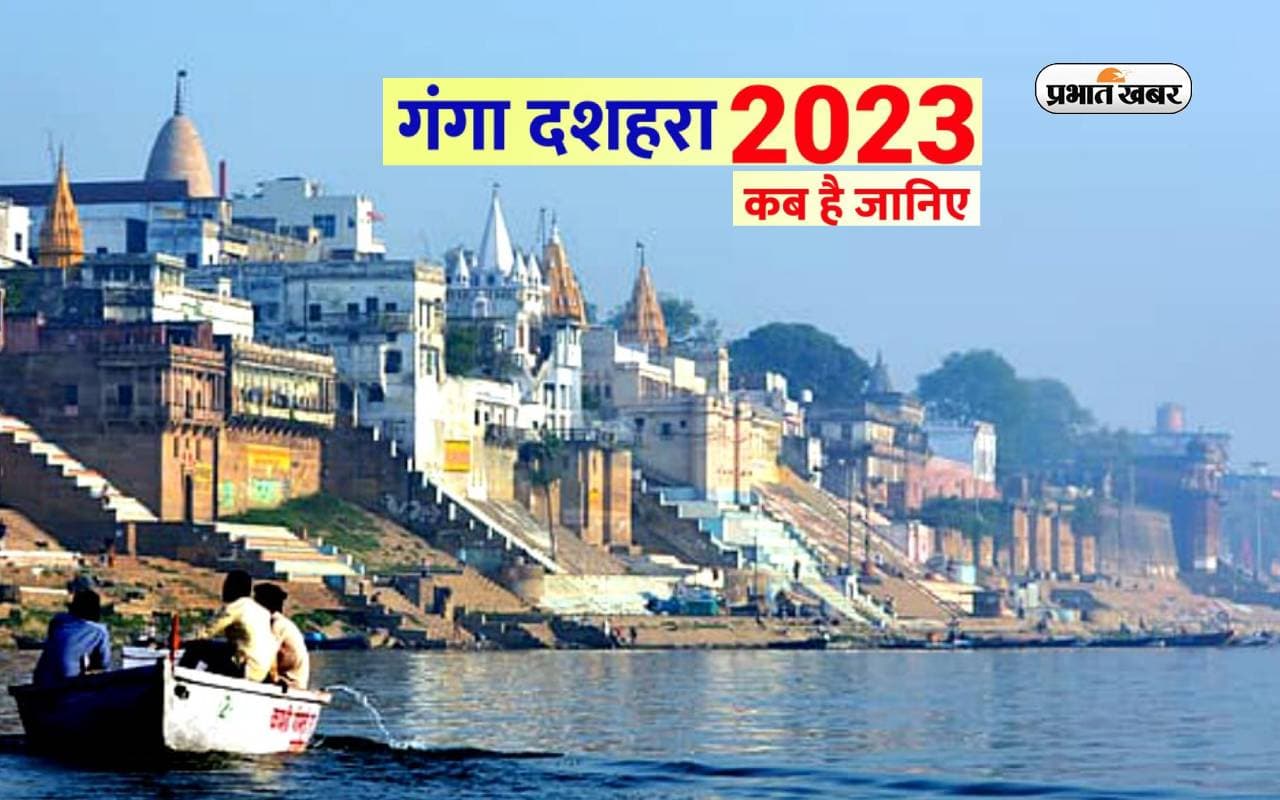 Ganga Dussehra 2023: इस दिन है गंगा दशहरा, जानें तिथि और गंगा स्नान का महत्व