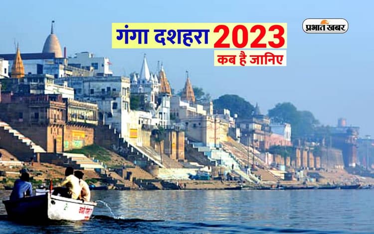 Ganga Dussehra 2023: इस दिन है गंगा दशहरा, जानें तिथि और गंगा स्नान का महत्व
