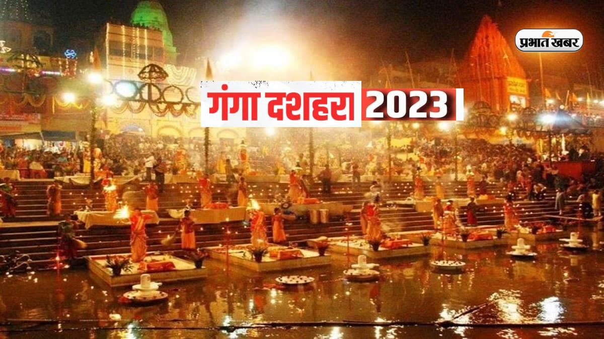 Ganga Dussehra 2023: गंगा दशहरा कल, जानें इस दिन का महत्व और इतिहास