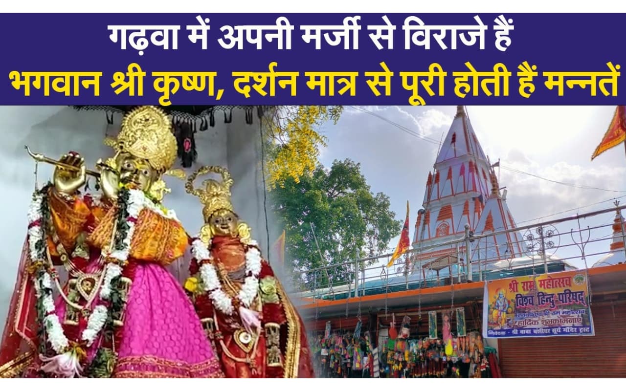 झारखंड : गढ़वा के बंशीधर मंदिर में अपनी मर्जी से विराजे हैं श्री कृष्ण, दर्शन मात्र से पूरी होती हैं मन्नतें
