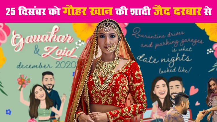 Gauhar Khan Wedding Card Viral, देखें कोरेंटाइन ड्राइव, पार्किंग गैराज से लेकर टैक्स्ट मैसेज और वीडियो कॉल तक कैसे हुआ था Zaid से प्यार का इजहार