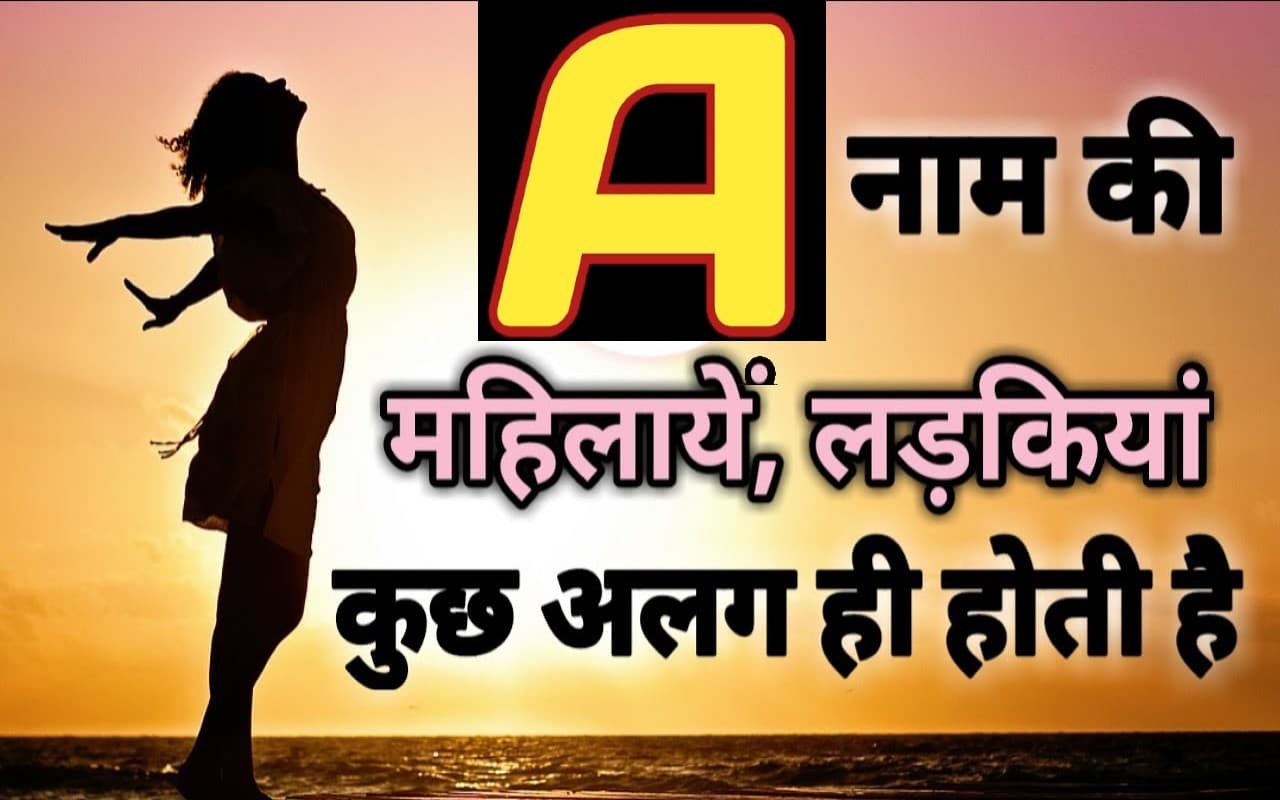Name Astrology Tips: पति के लिए लकी साबित होती हैं 'A' अक्षर के नाम वाली लड़कियां