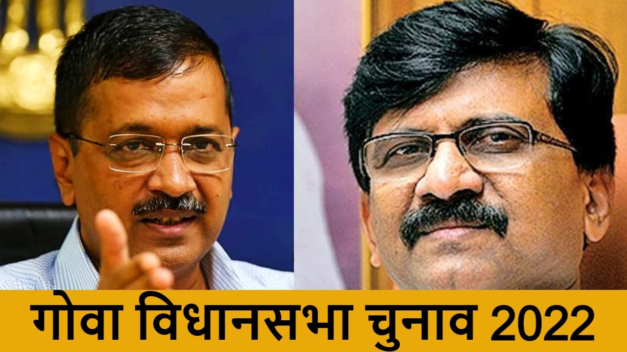 कोरोना से परेशान दिल्ली, CM गोवा में कर रहे प्रचार, अरविंद केजरीवाल पर शिव सेना नेता संजय राउत का हमला