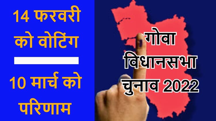 Goa Election Date: गोवा की 40 विधानसभा सीटों पर वोटिंग 14 फरवरी को, BJP ने कांग्रेस से छीन ली थी सत्ता