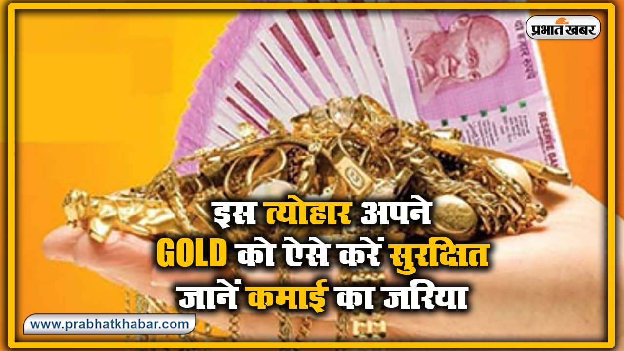 इस त्योहार घर में पड़े Gold को बैंक में ऐसे करें सुरक्षित, जानें कितनी होगी कमाई और क्या-क्या हैं फायदे