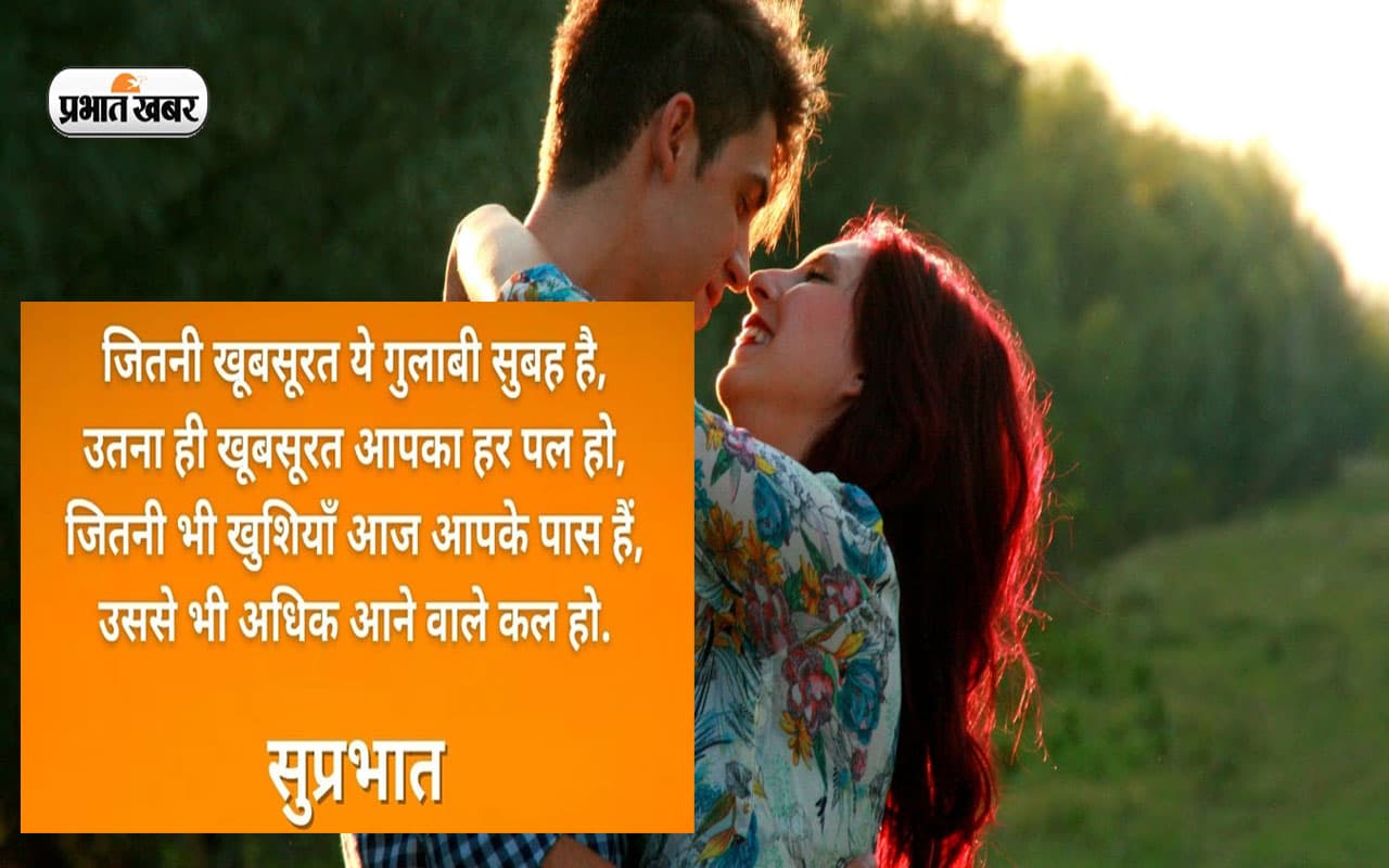 Good Morning Messages: नाराज गर्लफ्रेंड को मनाने के लिए यहां से भेजें गुड मार्निंग मैसेज, ऐसे करें खुश