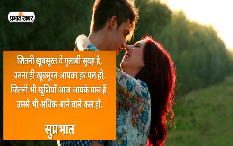 Good Morning Messages: नाराज गर्लफ्रेंड को मनाने के लिए यहां से भेजें गुड मार्निंग मैसेज, ऐसे करें खुश