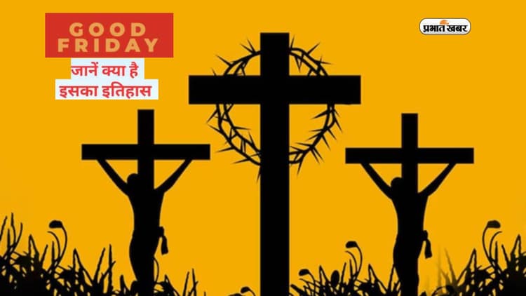 Good Friday 2023: आज मनाया जा रहा है गुड फ्राइडे, जानें इस दिन का इतिहास और महत्व