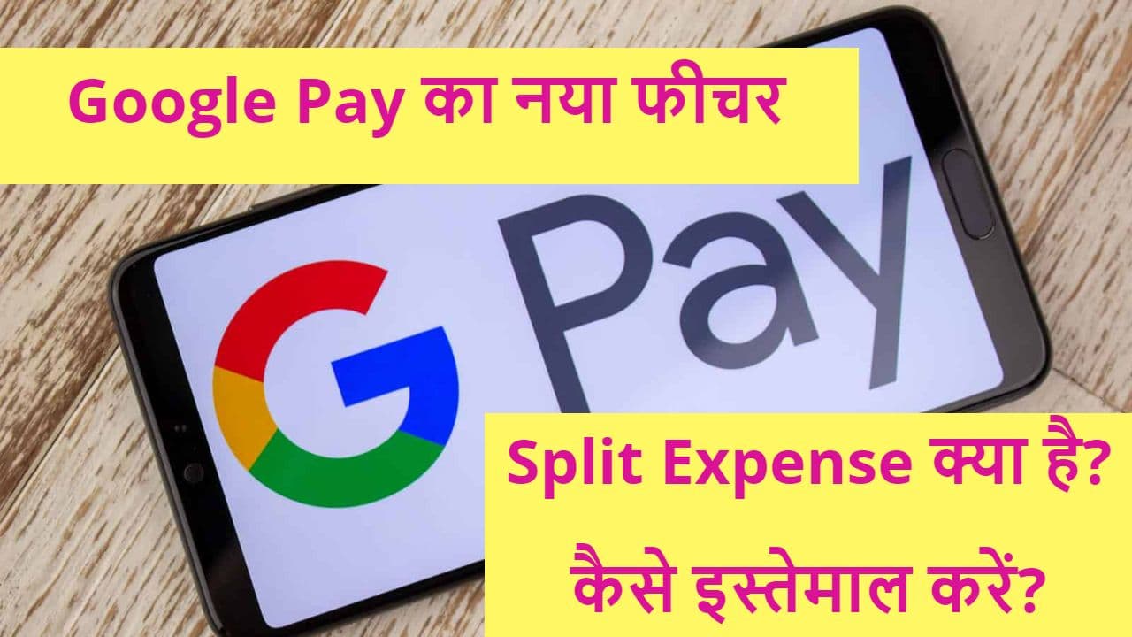 Google Pay का नया फीचर खर्च बांटने में करेगा आपकी मदद, जानिए कैसे Google Pay का नया फीचर खर्च बांटने में करेगा आपकी मदद, जानिए कैसे