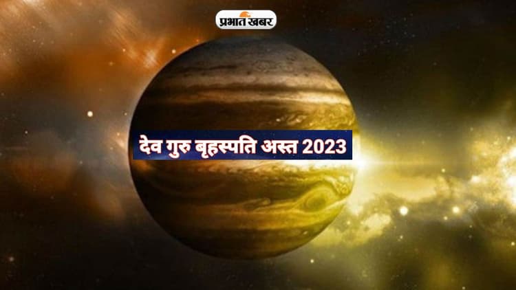 Guru Asta Effects, Brihaspati Transit: आज गुरु होंगे अस्त, इन राशियों को झेलने पड़ सकती है मुसीबत