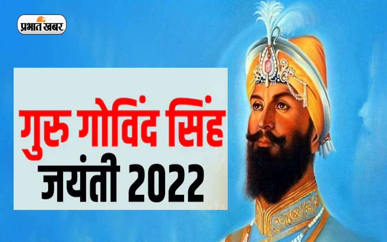 Guru Gobind Singh Jayanti 2022: गुरु गोबिंद सिंह की जयंती पर जानें इस दिन की परंपरा और अहमियत