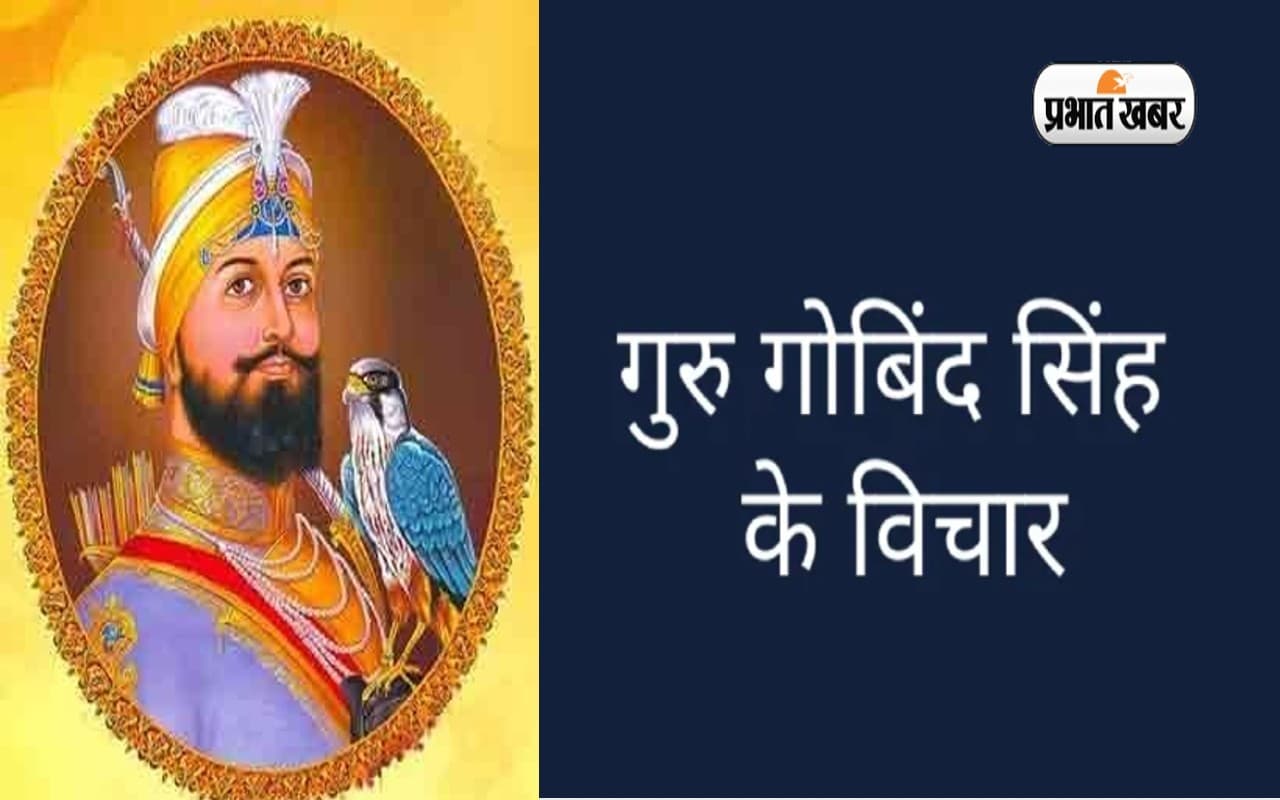 Guru Gobind Singh Jayanti पर यहां देखें उनके अनमोल वचन, बदल सकता है आपके जीवन का नजरिया