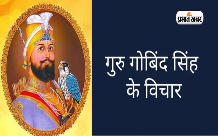 Guru Gobind Singh Jayanti पर यहां देखें उनके अनमोल वचन, बदल सकता है आपके जीवन का नजरिया