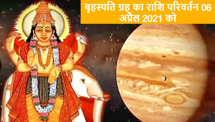 Guru Gochar 2021: बृहस्पति ग्रह का राशि परिवर्तन 06 अप्रैल को कुंभ राशि में, मेष से मीन तक के जातकों पर क्या पड़ेगा असर, जानें किनकी करियर में आयेगा उछाल
