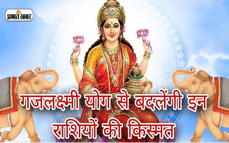 Gajlaxmi Yog 2023: नए साल में बनने वाला है गजलक्ष्मी योग, इन राशियों की चमकेगी किस्मत