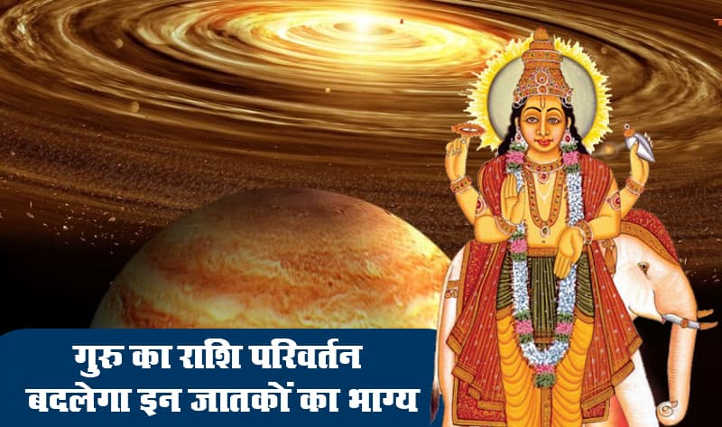 Guru Margi 18 October 2021: अगले 63 दिन इन राशि वालों के लिए रहेगा बेहद खास, मिलेगी बड़ी सफलता