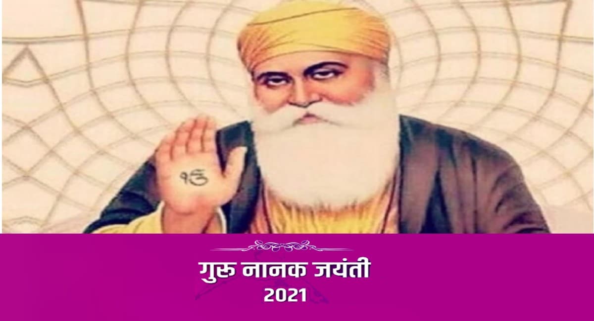 Guru Nanak Jayanti 2021: इस दिन मनाई जाएगी गुरु नानक जयंती, जानिए इस पावन पर्व के बारे में सबकुछ