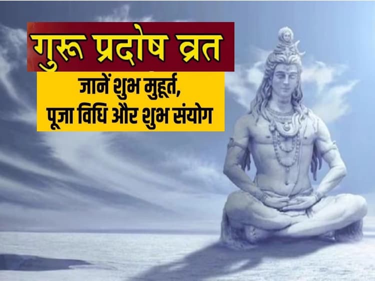 Guru Pradosh Vrat: अश्विन मास का आखिरी प्रदोष व्रत कब है? जानें शुभ मुहूर्त-पूजा विधि और धन लाभ के उपाय