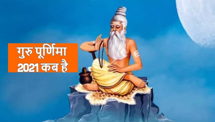 Guru Purnima 2021 Date: इस शुभ मुहूर्त और विशेष संयोग में करें आषाढ़ मास की गुरु पूर्णिमा की पूजा, जानें महत्व
