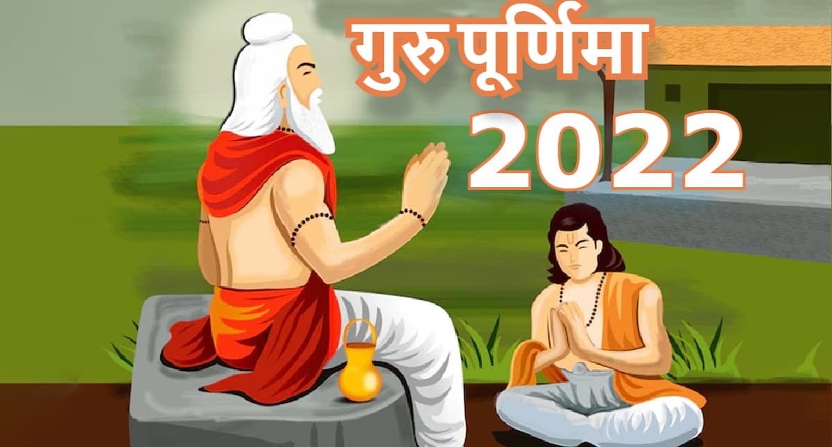 Guru Purnima 2022: राज योग में मनाया जाएगा गुरु पूर्णिमा, जानें इस बार की गुरु पूर्णिमा क्यों है बेहद खास Guru Purnima 2022: राज योग में मनाया जाएगा गुरु पूर्णिमा, जानें इस बार की गुरु पूर्णिमा क्यों है बेहद खास