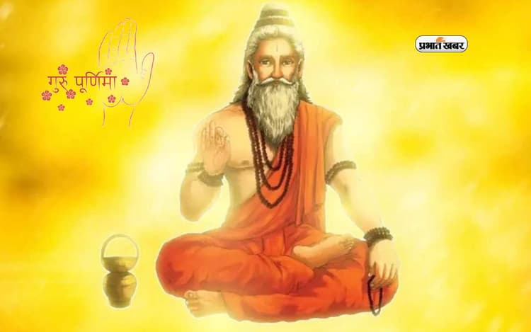Guru Purnima 2023: जानें कब मनाया जाएगा गुरु पूर्णिमा का व्रत, यहां देखें तिथि, पूजा मुहूर्त और महत्व