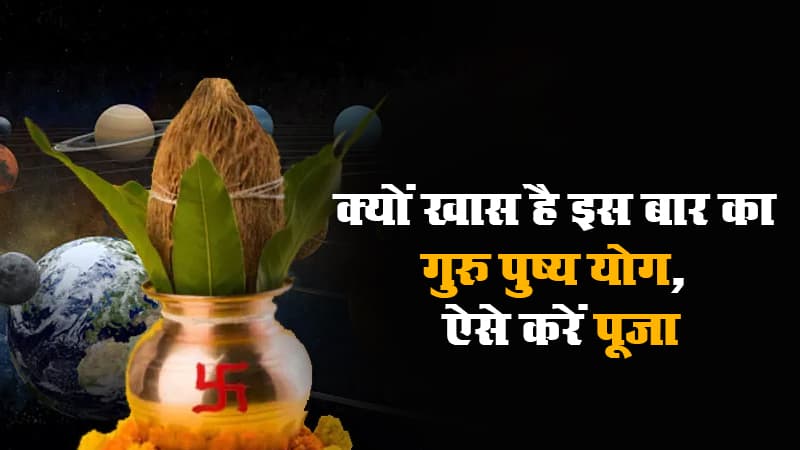 आज Guru Pushya Yoga पर ऐसे करें भगवान विष्णु और मां लक्ष्मी की पूजा, जानें इस शुभ मुहूर्त में पूजने का महत्व और आज के दुलर्भ योग