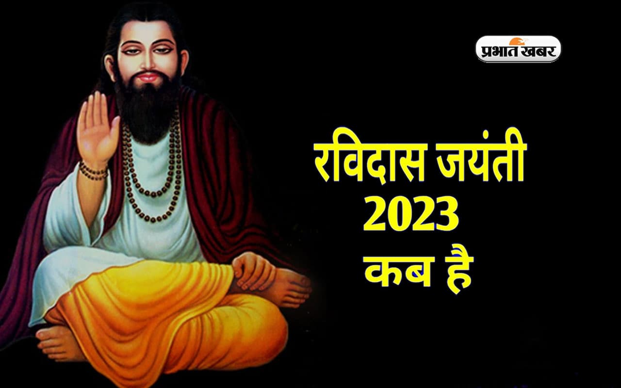 Guru Ravidas Jayanti 2023: इस दिन है संत रविदास जयंती, कुछ ऐसी थी उनकी शख्सियत