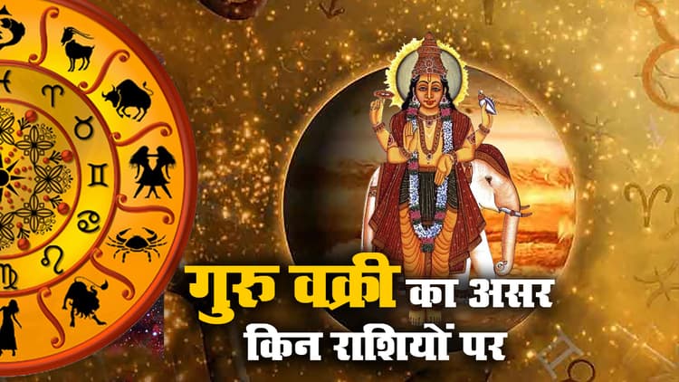 Guru Vakri 2021 Effects: आज गुरु वक्री होंगे कुंभ राशि में, मेष, मिथुन, सिंह, धनु समेत इन राशि वालों की बढ़ेगी परेशानियां