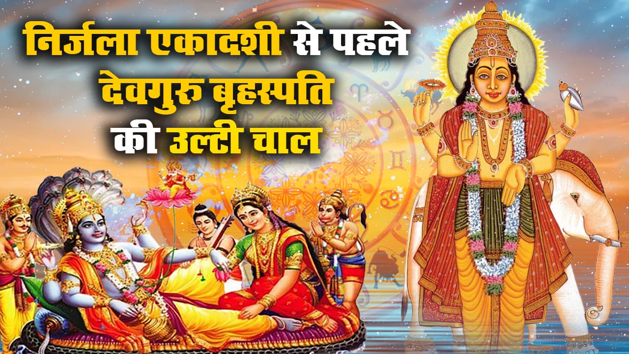 Guru Vakri 2021 Effects: आज Ganga Dussehra पर देवगुरु बृहस्पति कुंभ में होंगे वक्री, जानें मेष से मीन तक सभी राशियों पर क्या पड़ेगा प्रभाव