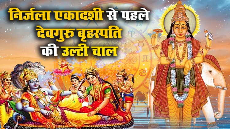 Guru Vakri 2021 Effects: आज Ganga Dussehra पर देवगुरु बृहस्पति कुंभ में होंगे वक्री, जानें मेष से मीन तक सभी राशियों पर क्या पड़ेगा प्रभाव