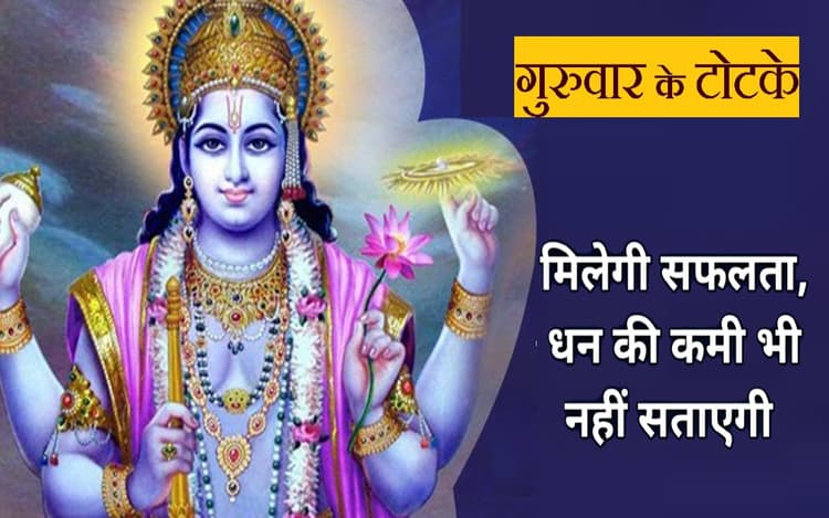 Guruwar Ke Upay: पैसों की हो रही है तंगी तो गुरुवार को करें ये उपाय, आर्थिक स्थिति होगी मजबूत