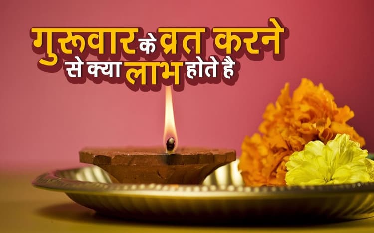 Guruvar Vrat Lord Vishnu Puja Niyam Significance: गुरुवार व्रत के हैं कई लाभ, जानें पूजन विधि, लाभ और महत्व
