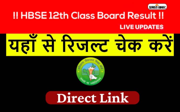 HBSE Harayana Board 10th 12th Result 2023 LIVE: हरियाणा बोर्ड 12वीं में 81.65% छात्र पास, ऐसे करें चेक