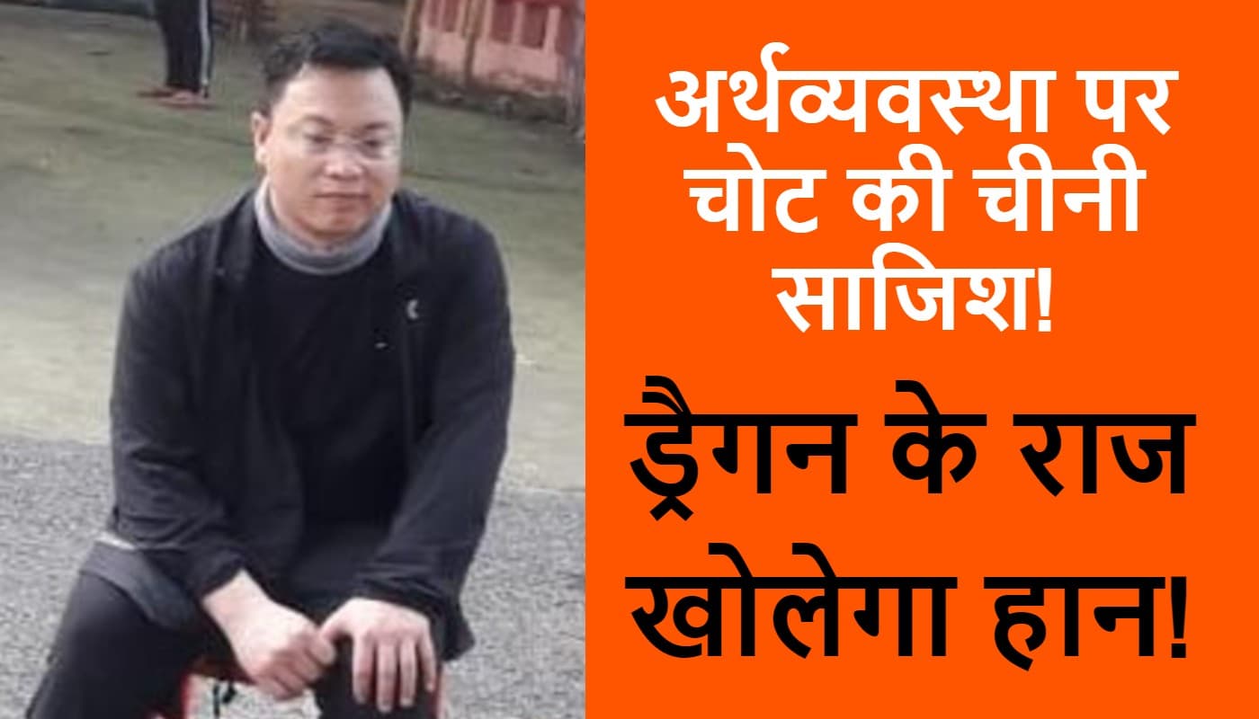 भारत की अर्थव्यवस्था पर चोट की चीनी साजिश! मालदा से गिरफ्तार हान जुनवे से राज उगलवाने का ये है एसटीएफ प्लान