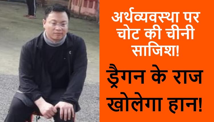 भारत की अर्थव्यवस्था पर चोट की चीनी साजिश! मालदा से गिरफ्तार हान जुनवे से राज उगलवाने का ये है एसटीएफ प्लान