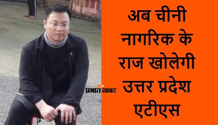 अब उत्तर प्रदेश पुलिस करेगी चीनी घुसपैठिया हान जुनवे से पूछताछ, लखनऊ की कोर्ट में होगी पेशी