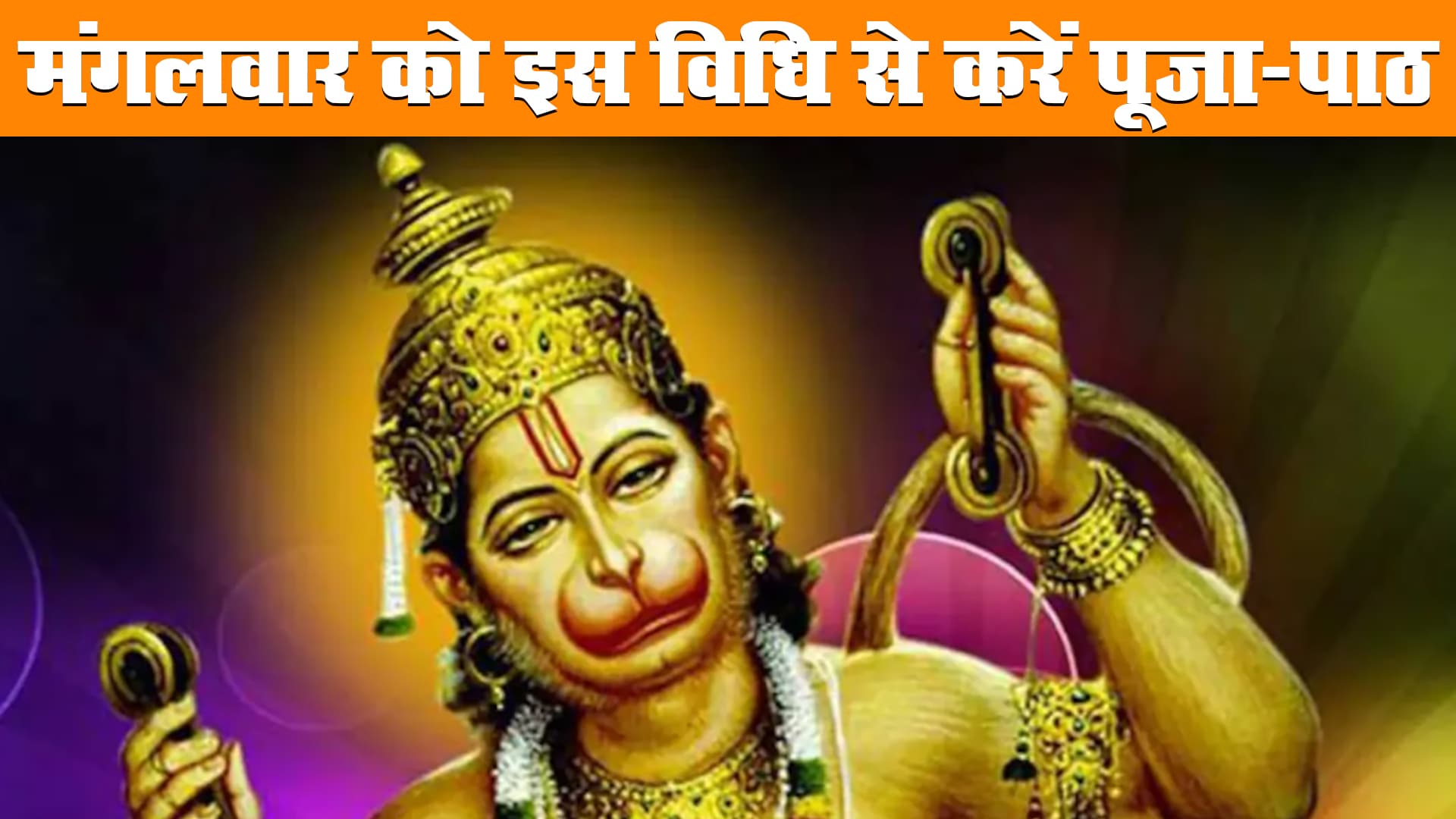 Worship of Bajrangbali: मंगलवार के दिन करें हनुमान जी की पूजा, शनि होगा मजबूत, जानें व्रत और पूजा विधि