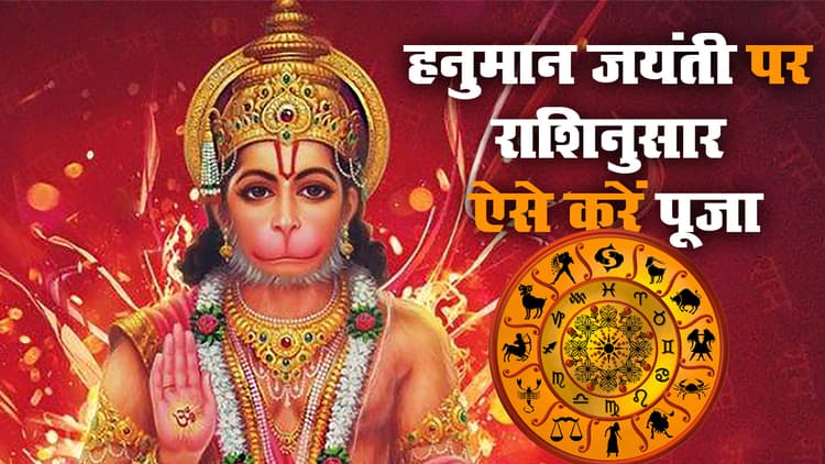 Hanuman Jayanti 2021 पर आज ऐसे राशिनुसार करें बजरंगबली को प्रसन्न, जानें मेष से मीन तक के लिए पूजा विधि, उपाय व टोटके