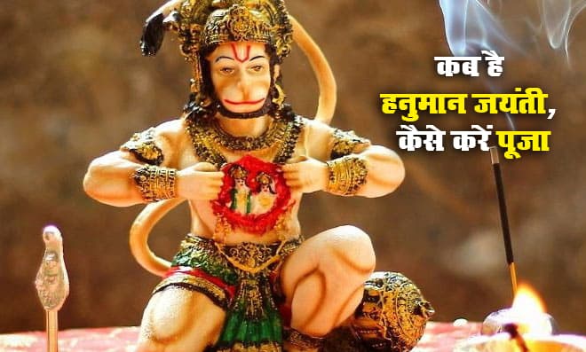 Hanuman Jayanti 2023 Date: हनुमान जयंती कब है? जानिए सही तारीख, पूजा मुहूर्त और महत्व