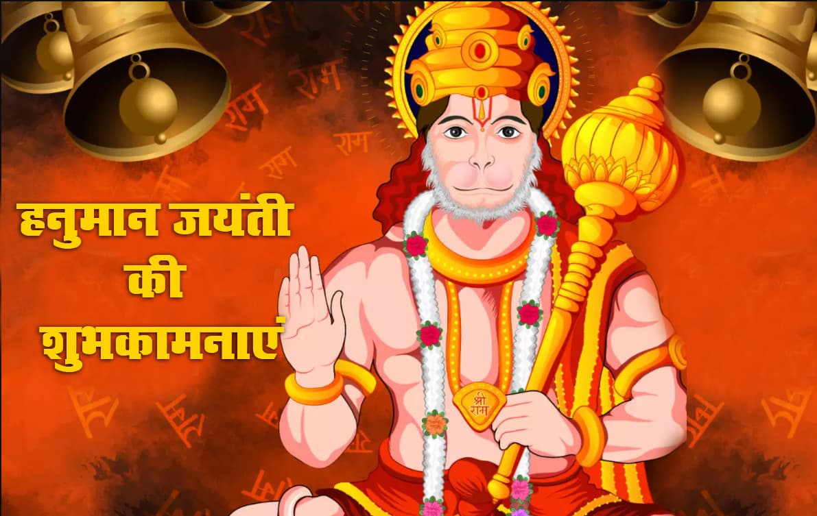 Hanuman Jayanti 2021 Wishes, Images, Quotes: जय जय जय हनुमान गोसाईं कृपा करो गुरुदेव की नाईं...हनुमान जयंती पर अपनों को यहां से भेजें ढेर सारी शुभकामनाएं