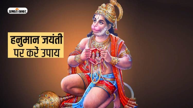 Hanuman Jayanti 2023 Upay: हनुमान जयंती के दिन जरूर करें ये उपाय, मिलेगा शुभफल