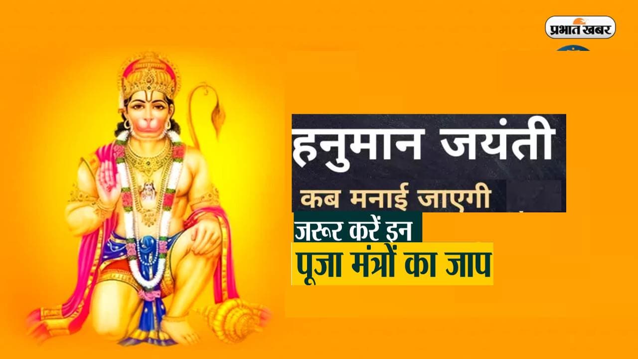 Hanuman Jayanti 2023: हनुमान जयंती पर जरूर करें इन मंत्रों का जाप, मिलेगा शुभ फल