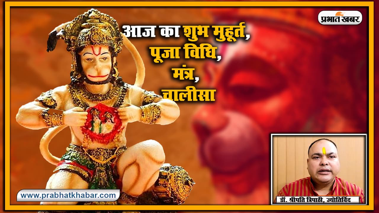 मंगलवार को Hanuman Ji को ऐसे करें प्रसन्न, जानें पूजा विधि, मंत्र, चालीसा व शुभ मुहूर्त समेत अन्य जानकारियां