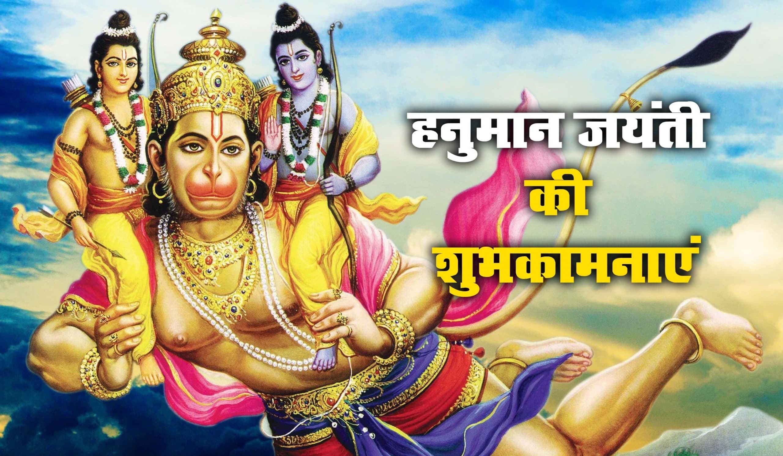 Hanuman Jayanti Best Wishes, Quotes, Messages 2025
