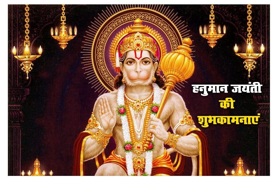 Happy Hanuman Jayanti Wishes Photo: जय हनुमान जय श्री राम... हनुमान जयंती की हार्दिक शुभकामनाएं भेजें
