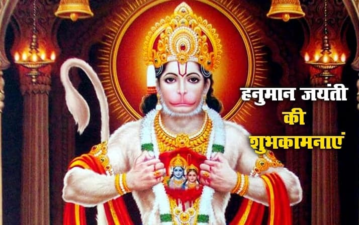 Happy Hanuman Jayanti Wishes LIVE: मां अंजनी के तुम हो राजदुलारे… हनुमान जयंती पर भेजें शुभकामनाएं Happy Hanuman Jayanti Wishes LIVE: मां अंजनी के तुम हो राजदुलारे… हनुमान जयंती पर भेजें शुभकामनाएं