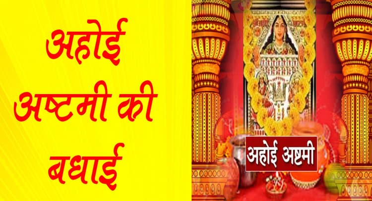 Happy Ahoi Ashtami 2021 Wishes: मां अहोई का आशीर्वाद आप पर . . . इन मैसेजेस से दें शुभकामनाएं