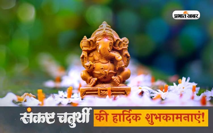 Sankashti Chaturthi 2022 Wishes: भगवान गणेश कापूजन ... संकष्टी चतुर्थी पर अपनों को भेजें शुभकामनाएं