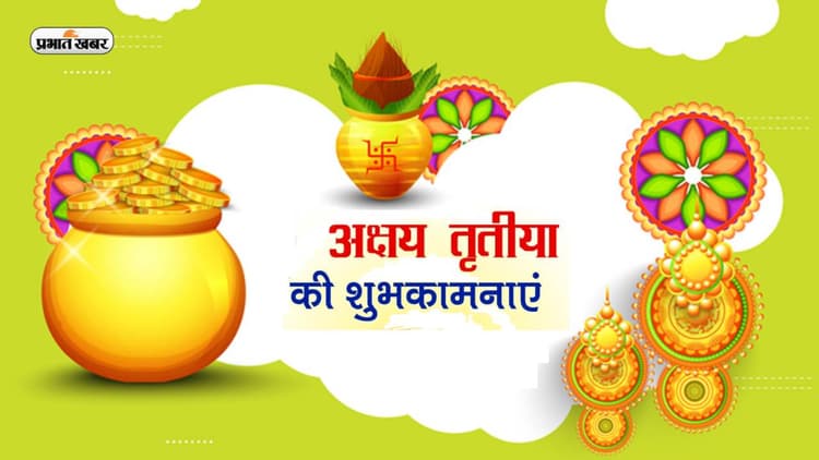 Happy Akshaya Tritiya 2023 Wishes, Images, Quotes: लक्ष्मी का वास हो ... यहां से भेजें अक्षय तृतीया की बधाई